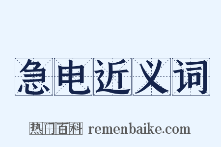 急电近义词是什么意思的图片